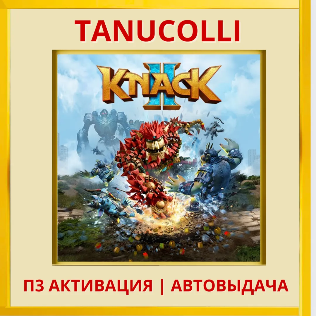 ☀ ️ Knack 2 (PS4/PS5/RU) П3 - Активация