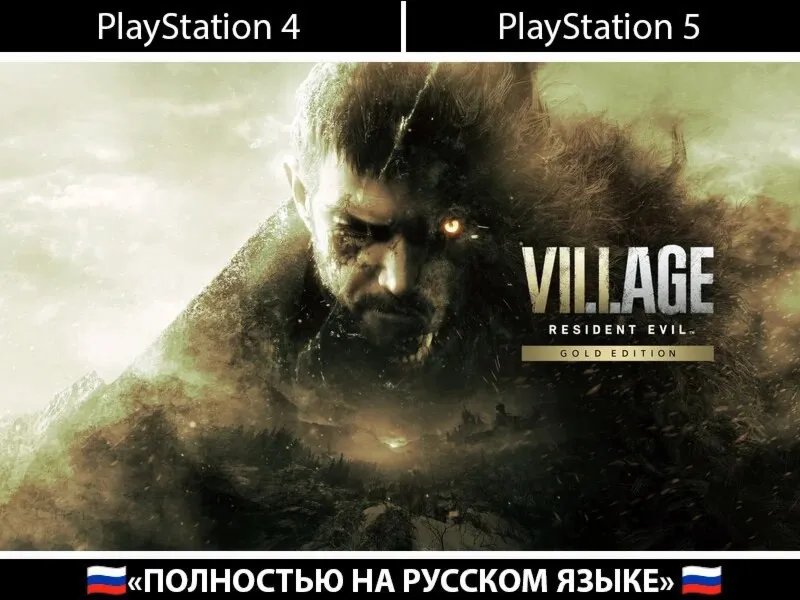 Resident Evil Village Gold Edition + АККАУНТ PSN - АВТОВЫДАЧА - irongamers.ru