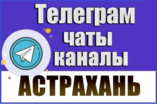 База 1500 Телеграм каналов и чатов города Астрахань 2026 год