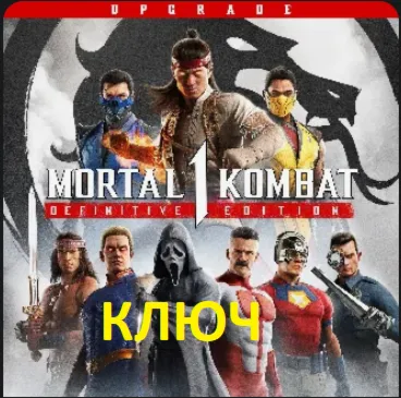 Mortal Kombat™ 1: Definitive Edition Upgrade КЛЮЧ XBOX SERIES S|X +ПК КОД КЛЮЧ