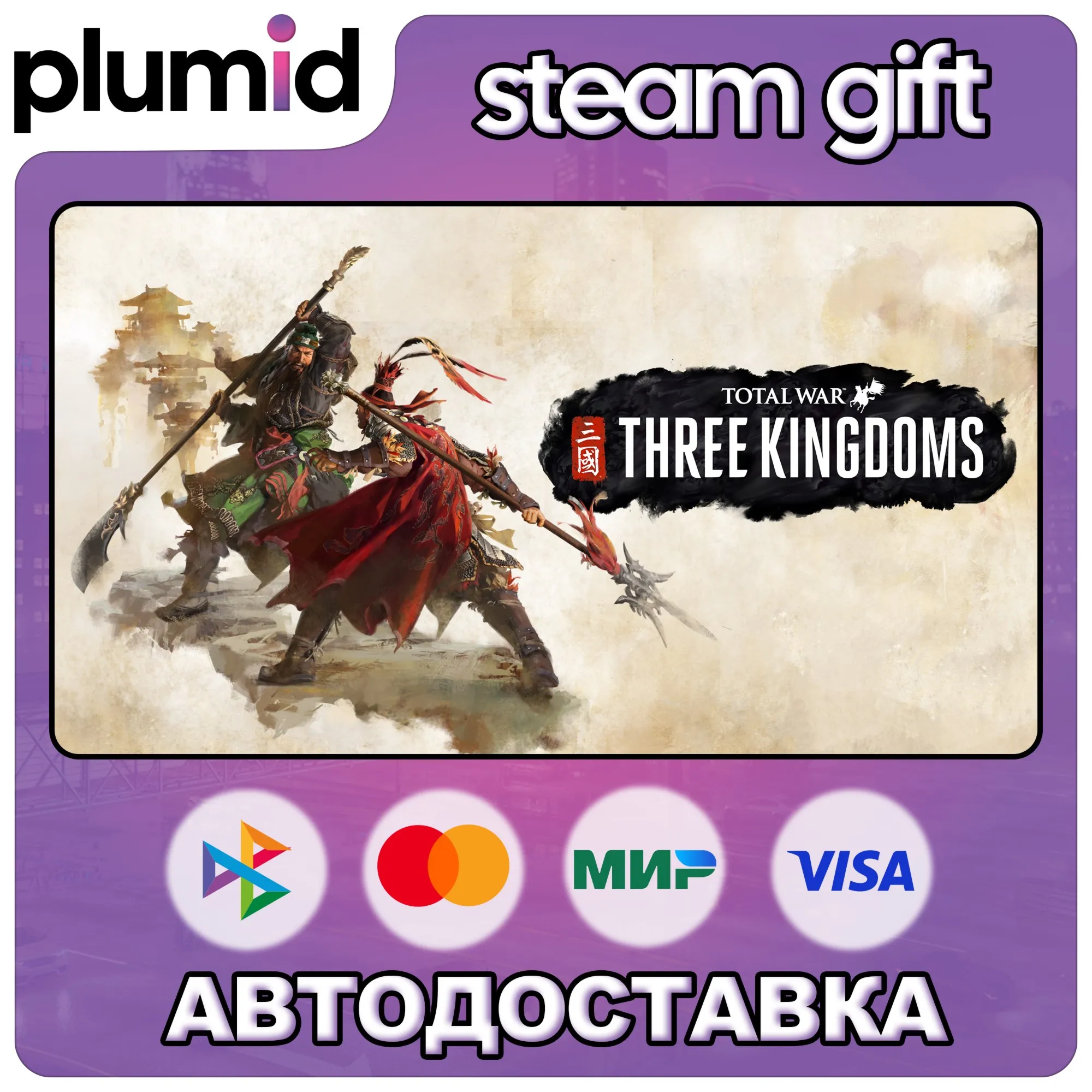 Total War: THREE KINGDOMS Steam Gift / Россия + МИР / АВТО