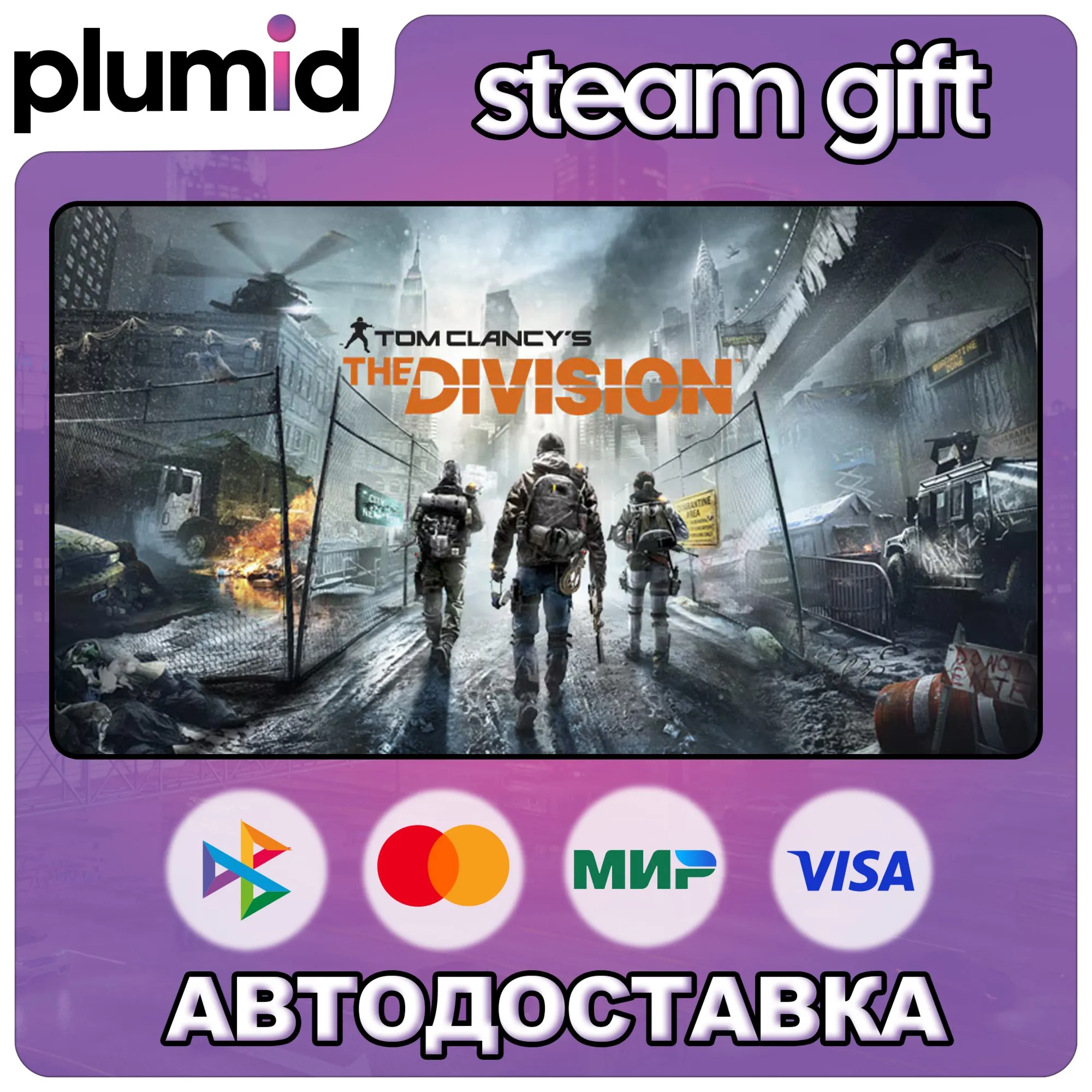 Tom Clancy&acute;s The Division Steam Gift / Россия + МИР / АВТО - irongamers.ru