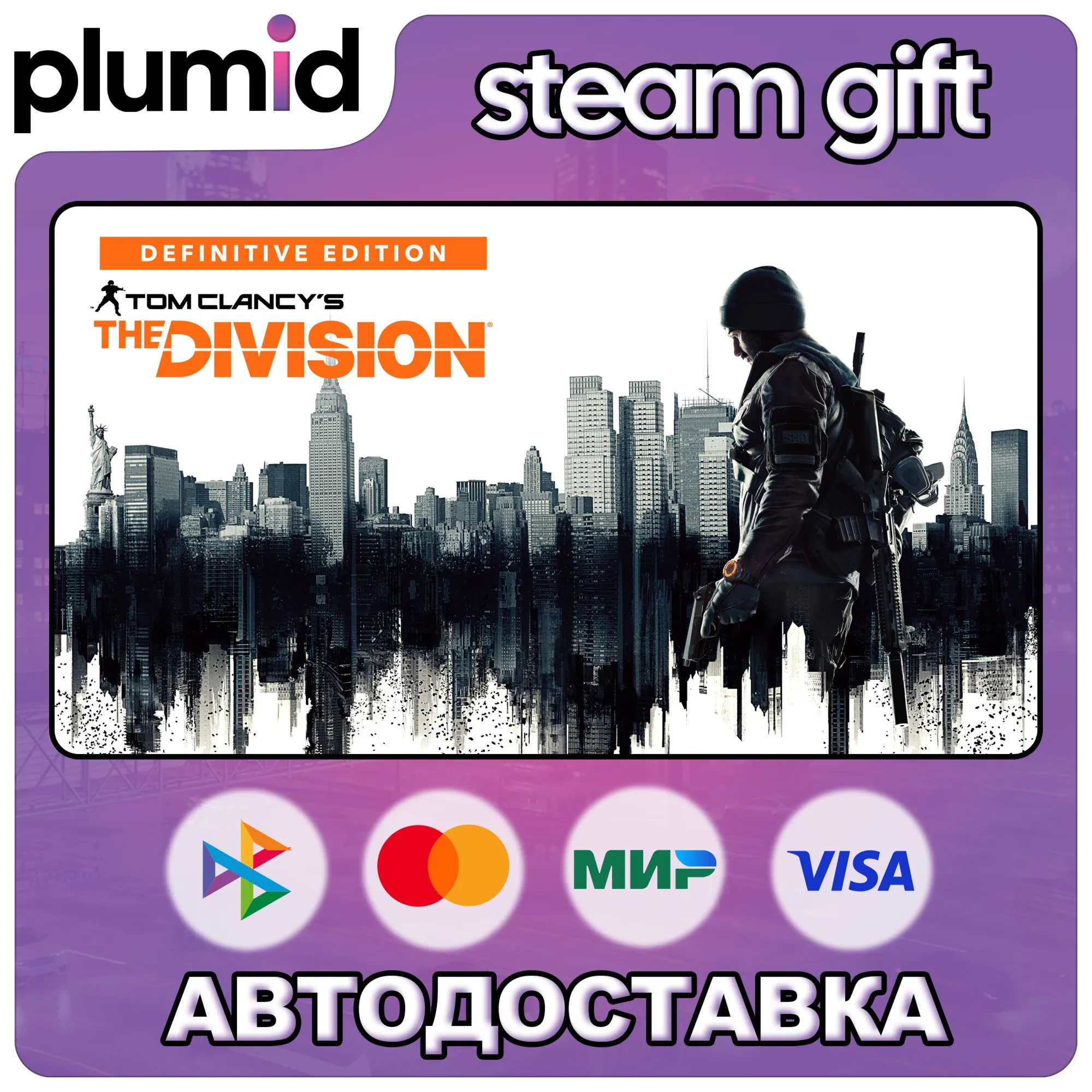 Tom Clancy's The Division - Definitive Edition Steam Gift / Россия + МИР / АВТО