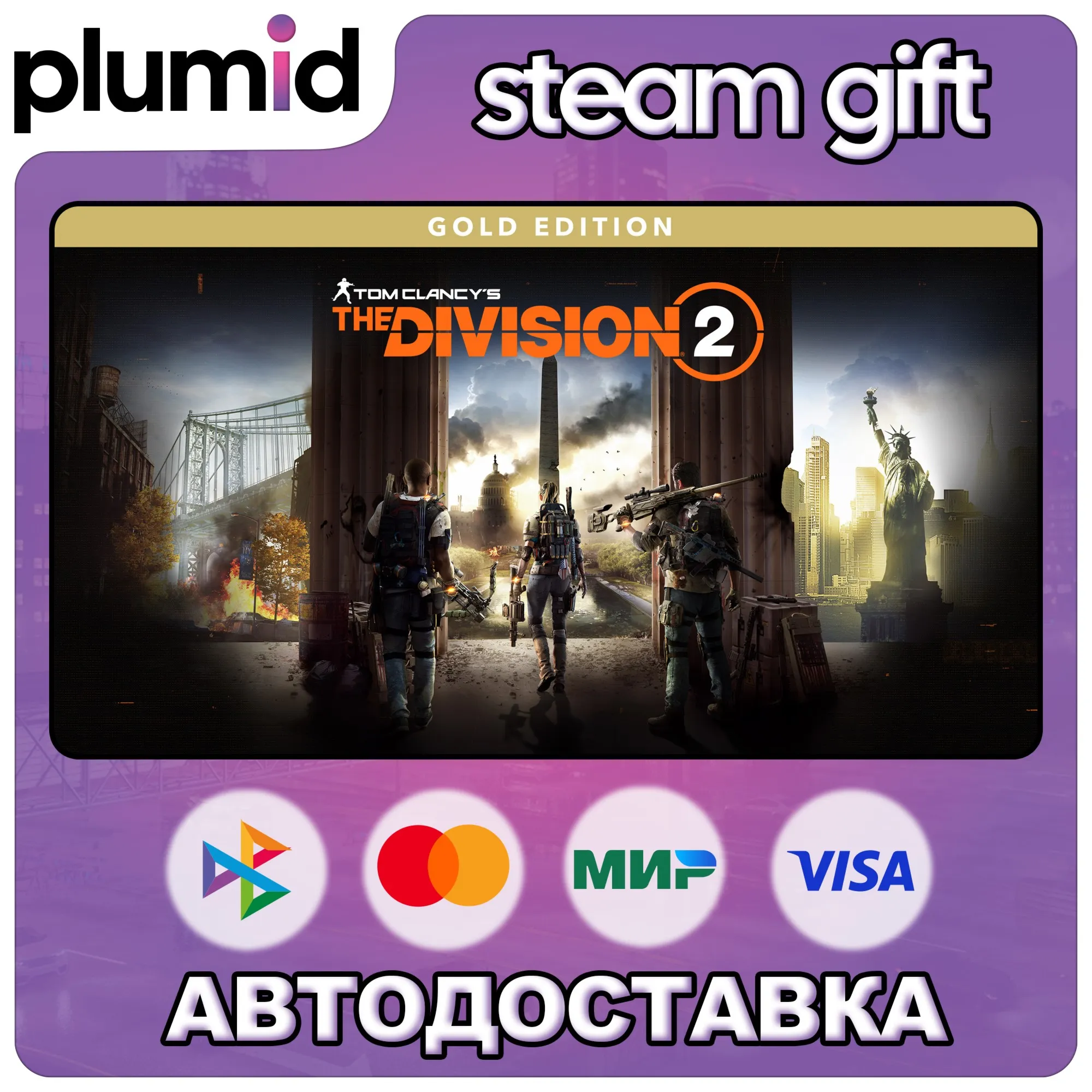 Tom Clancy’s The Division 2 - Gold Edition Steam Gift / Россия + МИР / АВТО