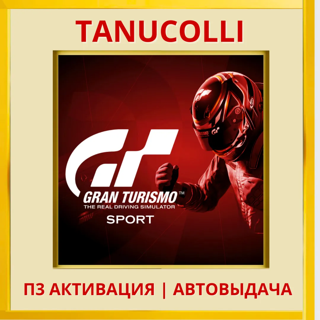 ☀ ️ Gran Turismo Sport (PS4/RU) П3 - Активация