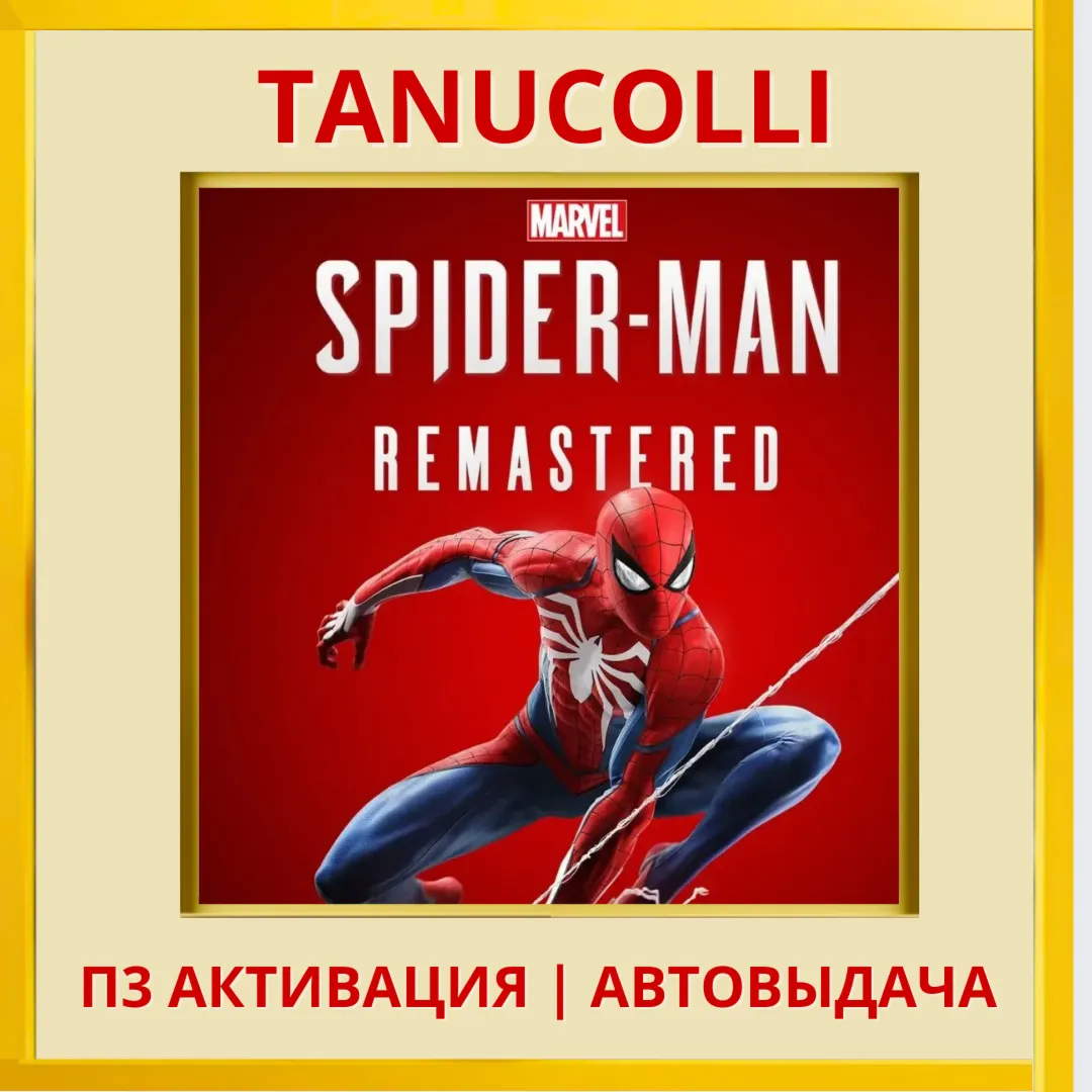 ☀ ️ Marvels Spider Man Remastered Человек Паук (PS5/RU) П3 - Активация
