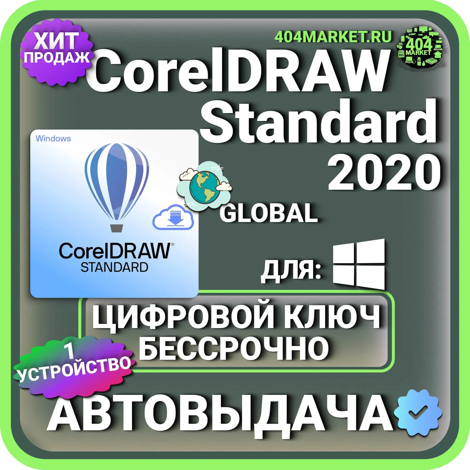 CorelDRAW Standard 2020 пожизненный ключ активации ( глобальный )
