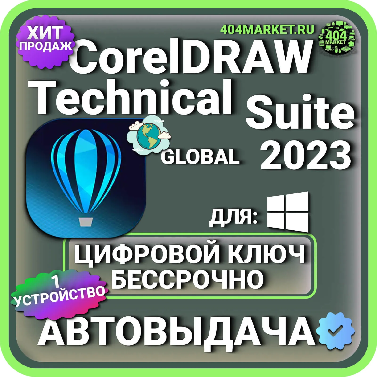 CorelDRAW Technical Suite 2023 пожизненный ключ активации ( глобальный )