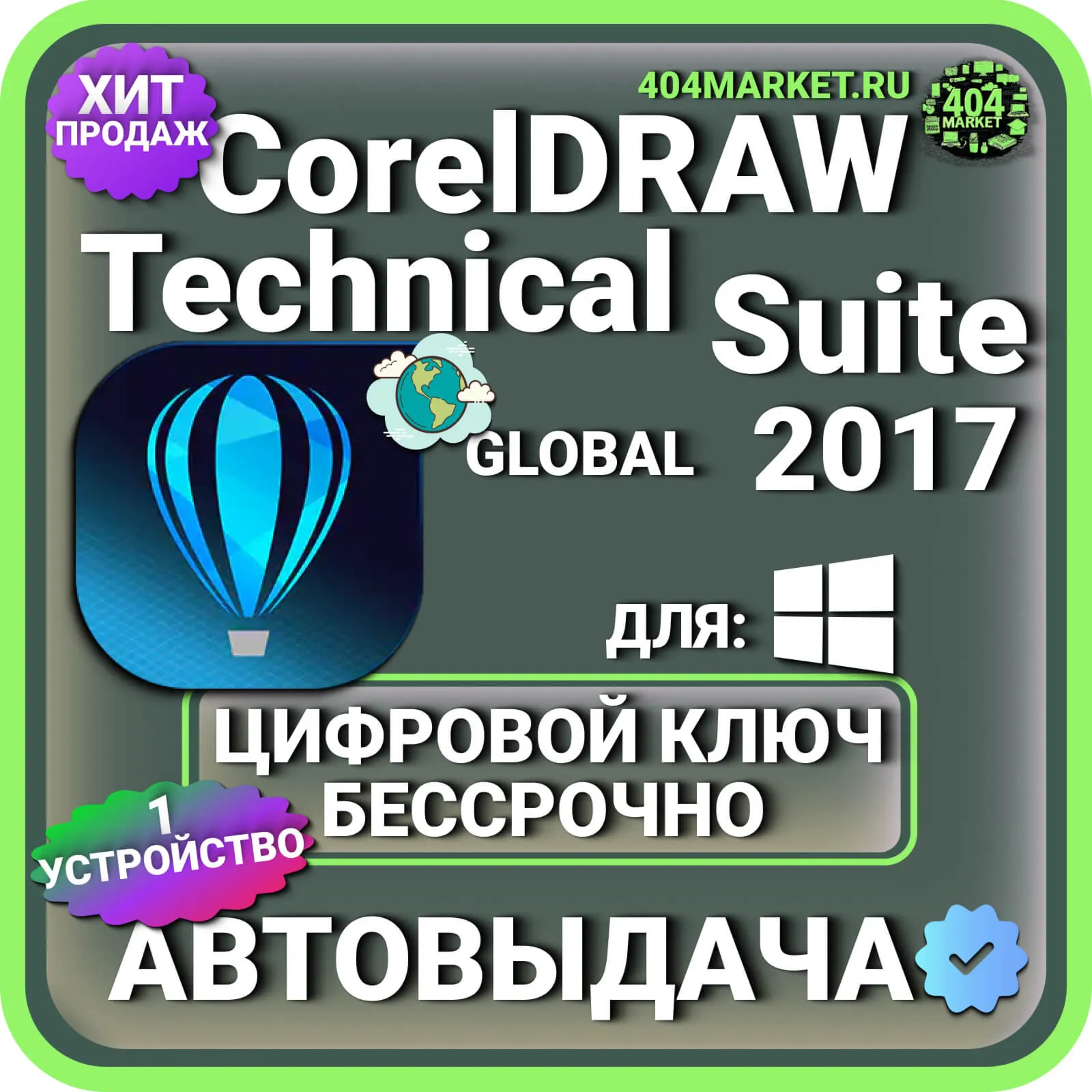 CorelDRAW Technical Suite 2017 пожизненный ключ активации ( глобальный ) - irongamers.ru