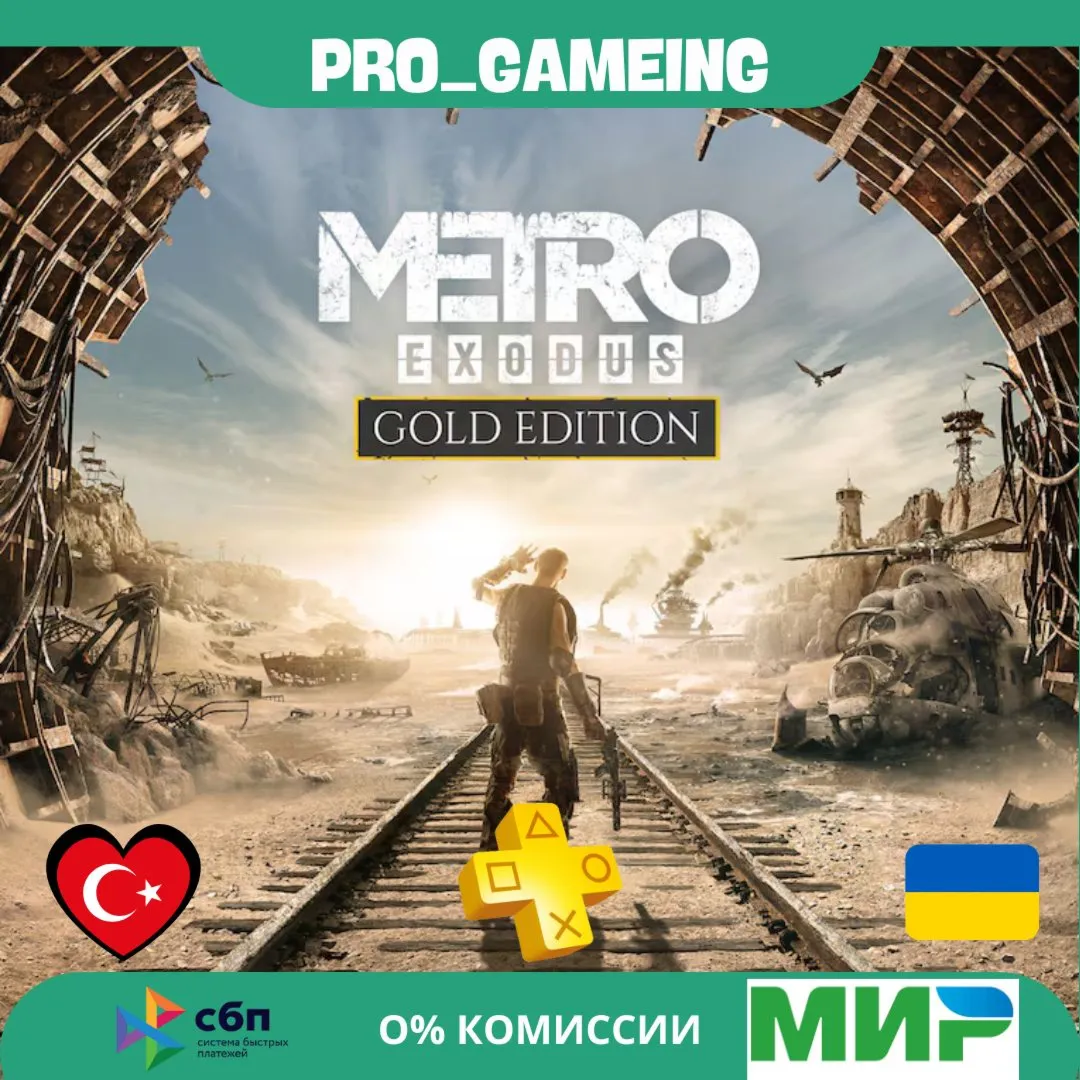 Metro Exodus: Gold Edition PS5 UA/TR купить на аккаунт - irongamers.ru