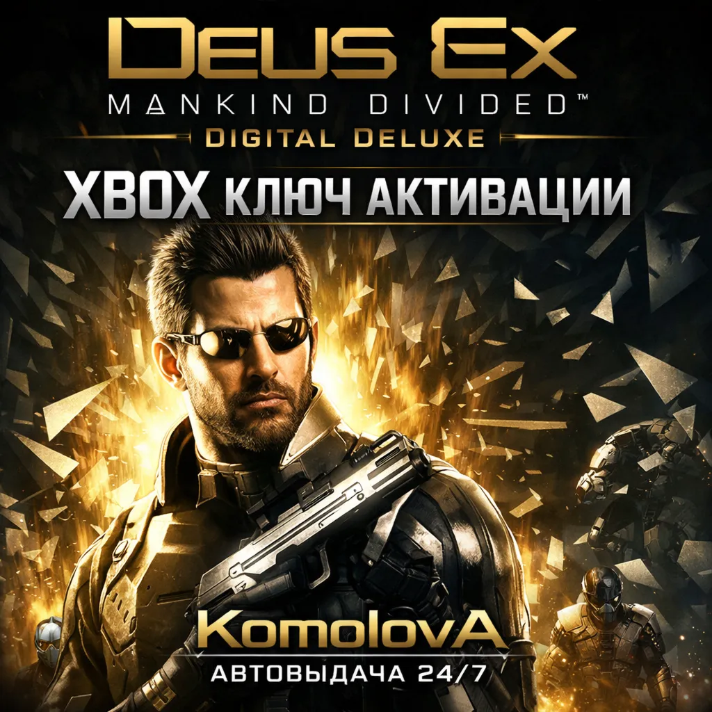 🌍 Deus Ex Mankind Divided Digital Deluxe  XBOX ONE / XBOX SERIES X|S КЛЮЧ🔑 +🎁 