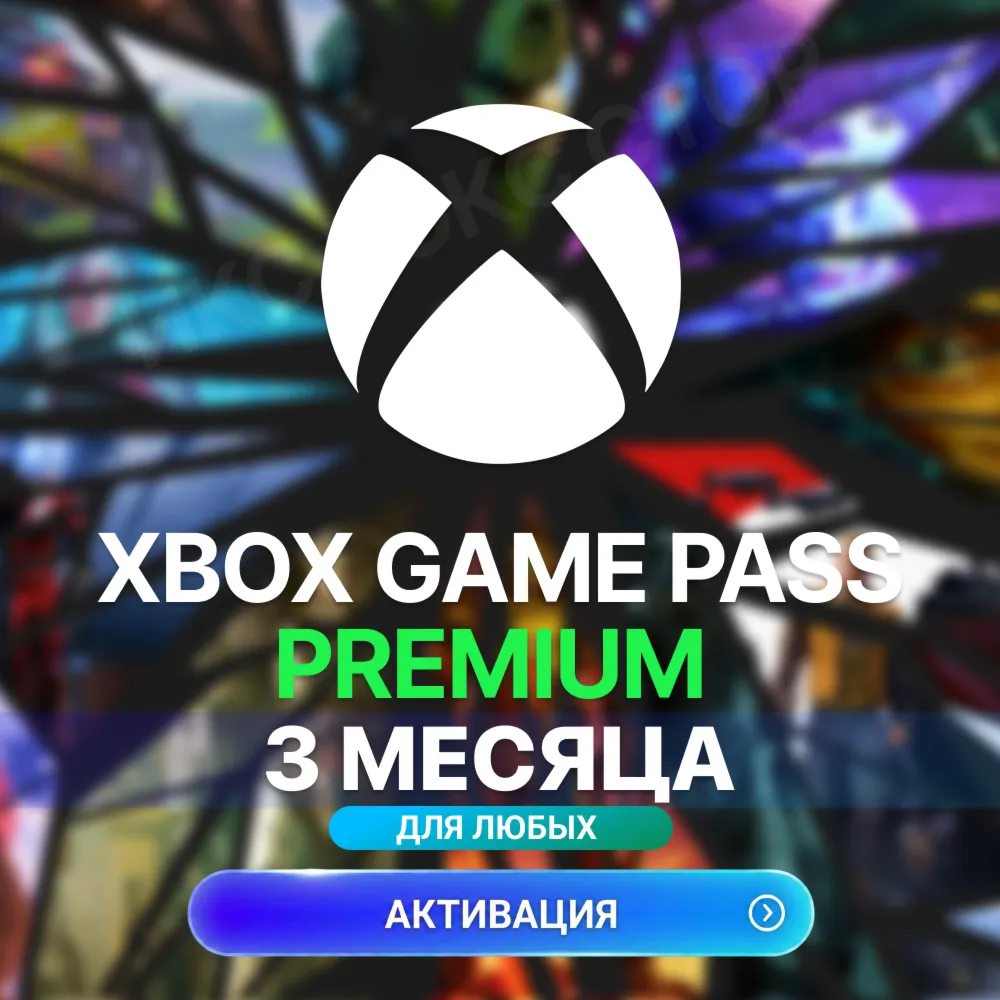 XBOX GAME PASS PREMIUM – 3 МЕСЯЦА ДЛЯ ЛЮБЫХ АККАУНТОВ - irongamers.ru