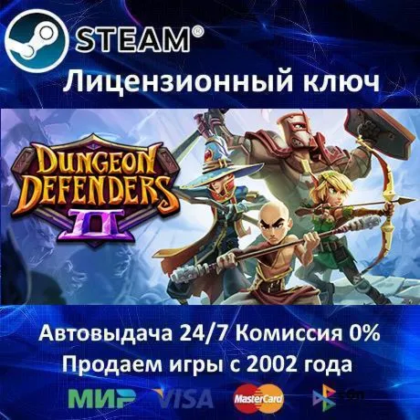 ✅ Dungeon Defenders II✔ ️Steam⭐Ключ Активации🔑 РФ+СНГ+МИР✔ ️АКЦИЯ🎁 0% Карты💳 