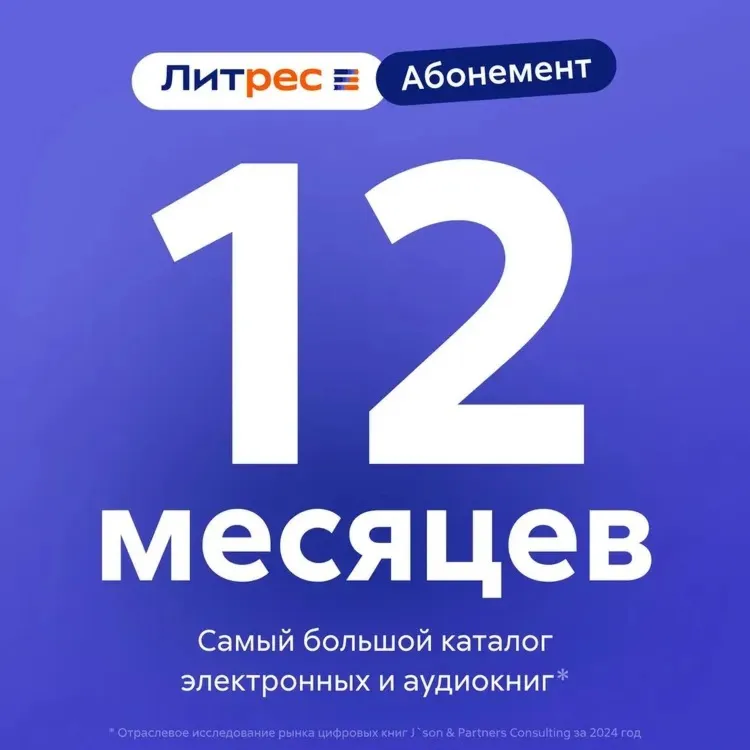 ЛИТРЕС АБОНЕМЕНТ НА 12 МЕСЯЦЕВ ПРОМОКОД - irongamers.ru
