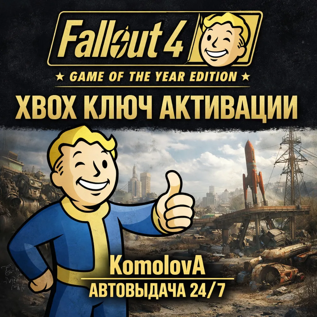 Fallout 4: Game of the Year Edition XBOX ONE / XBOX SERIES X|S КЛЮЧ + - irongamers.ru