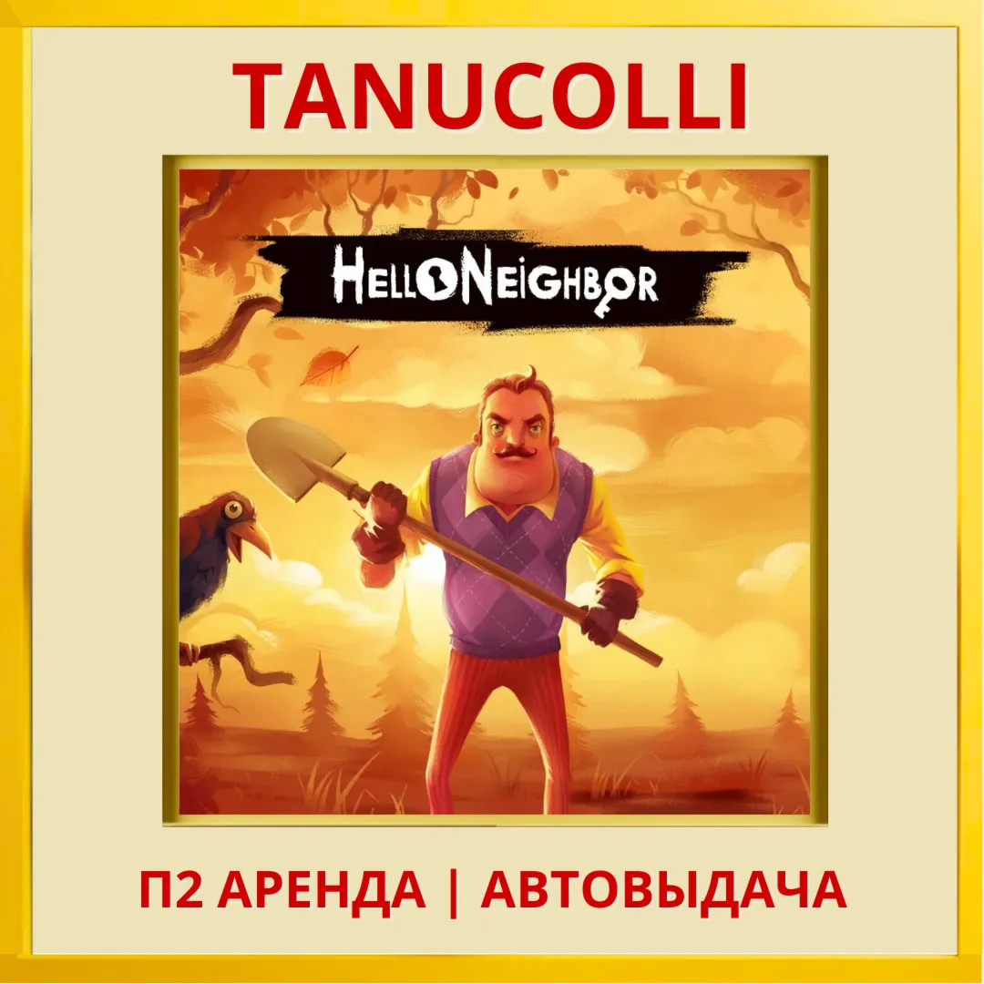Hello Neighbor 2 Привет, сосед (PS4/PS5/RU) Аренда 7 дней - irongamers.ru