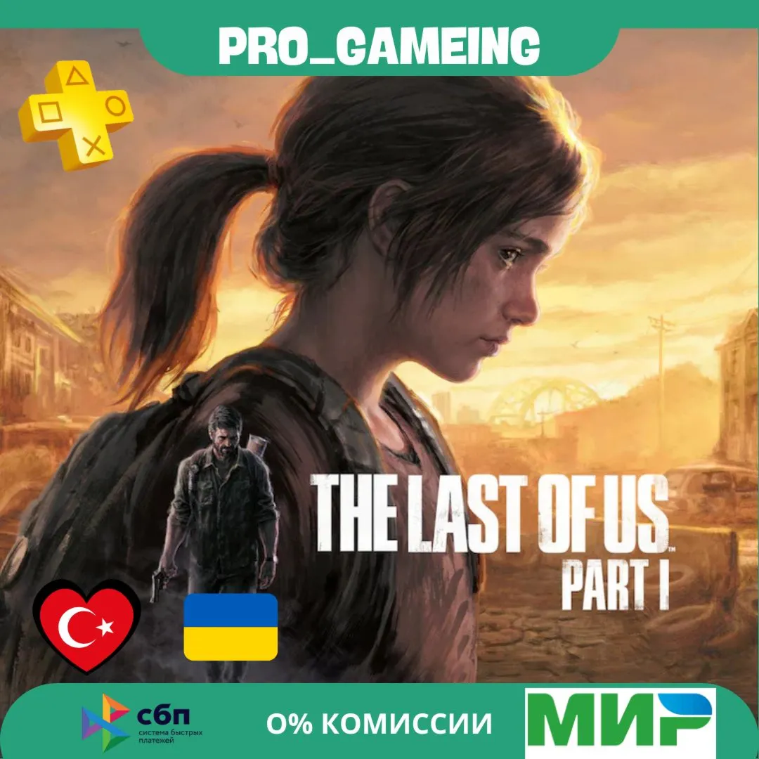 The Last of Us™ Part I PS5 UA/TR купить на аккаунт - irongamers.ru