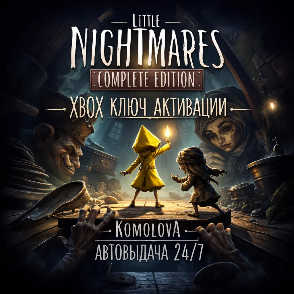 🌍 Little Nightmares Complete Edition XBOX ONE / XBOX SERIES X|S КЛЮЧ🔑 +GIFT🎁 