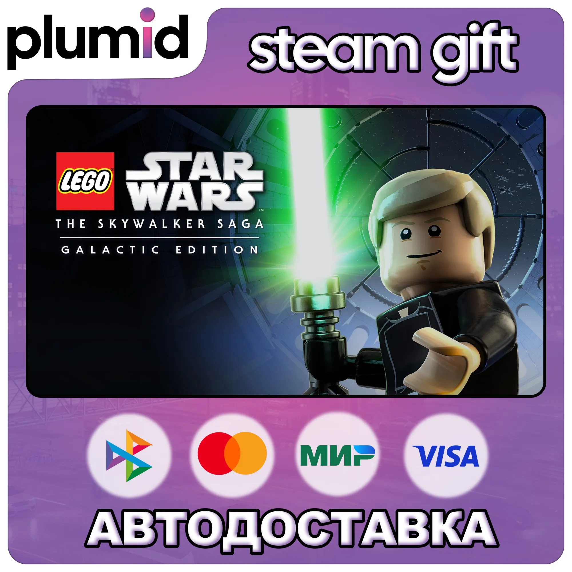 LEGO Star Wars: The Skywalker Saga Galactic Edition Steam Gift / МИР / АВТО
