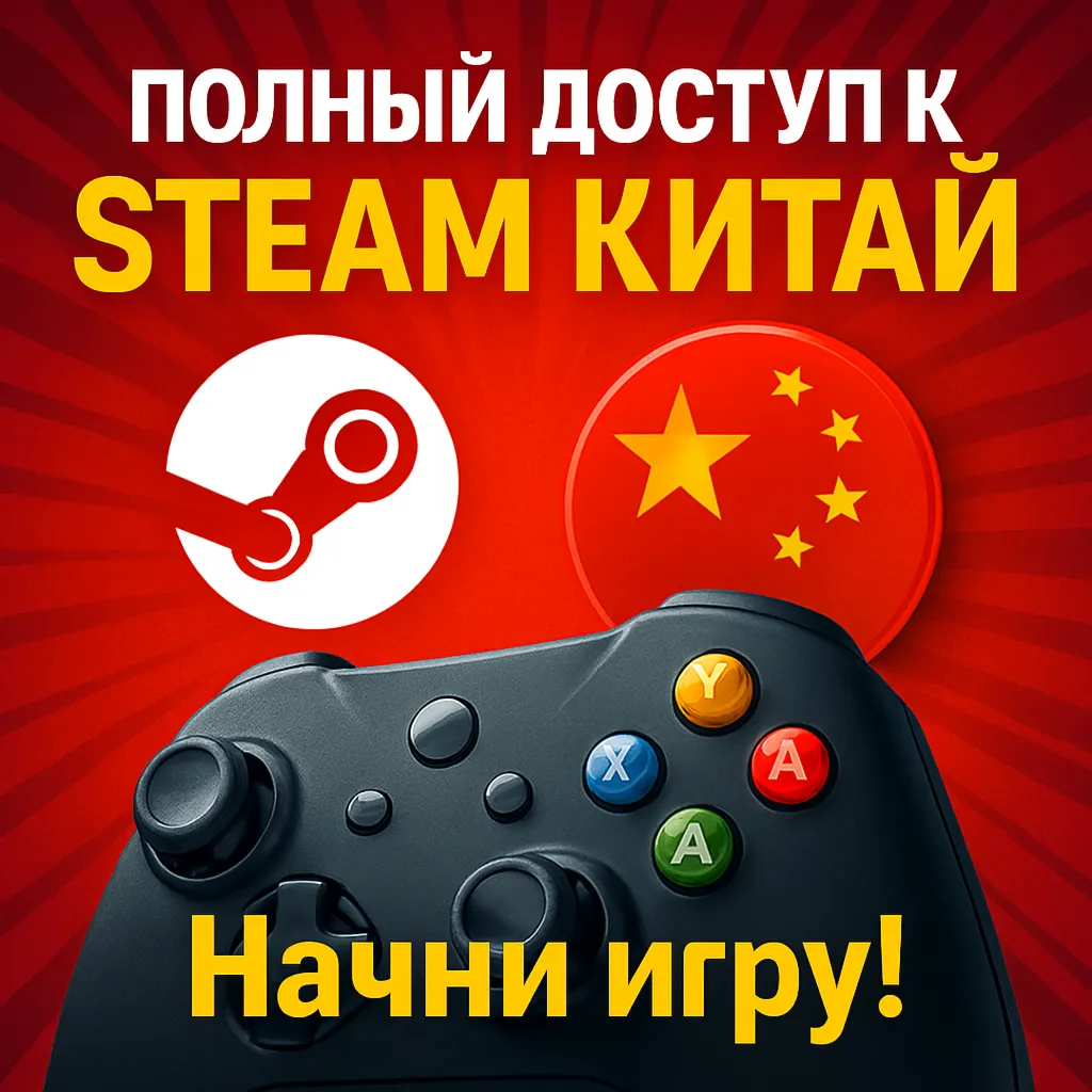 Аккаунт Steam  👑 Регион Китая 👑 🥇 Только для Вас 🥇 🚀 Мгновенная доставка