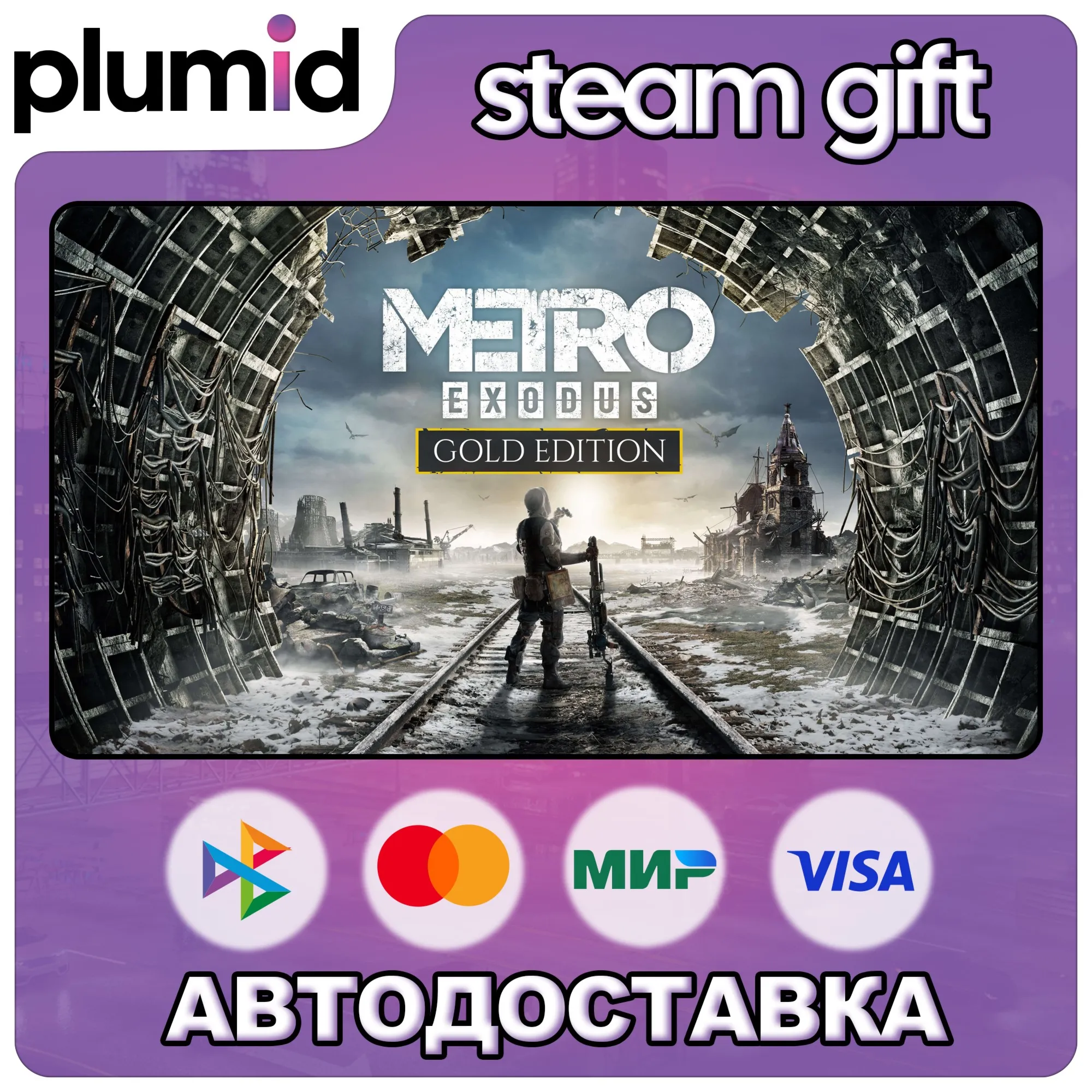Metro Exodus - Gold Edition Steam Gift / Россия + МИР / АВТО