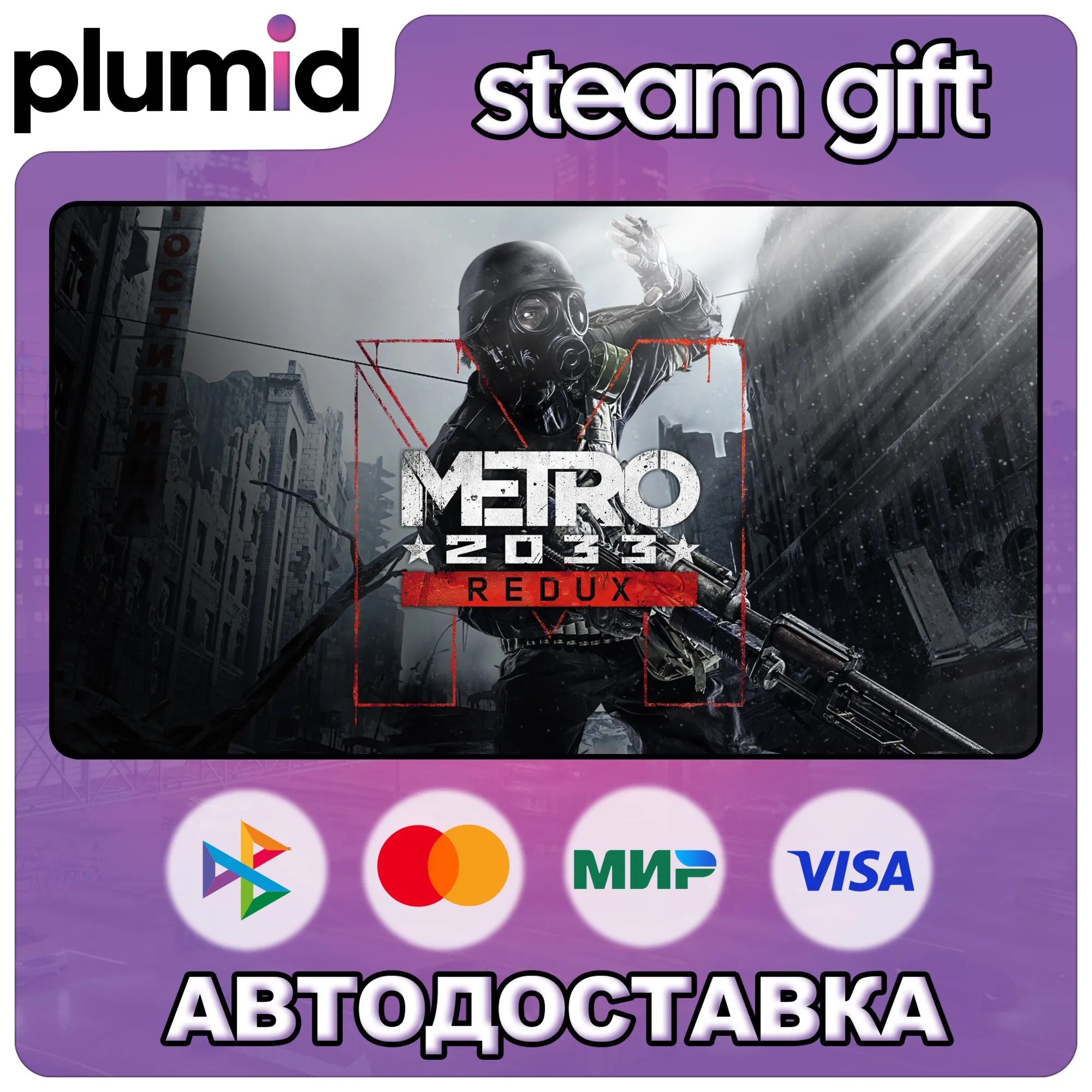 Metro 2033 Redux Steam Gift / Россия + МИР / АВТО