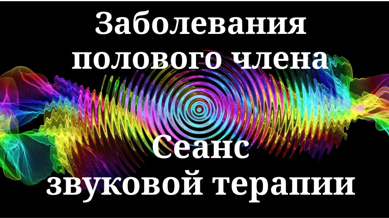 Заболевания полового члена _ Сеанс звуковой терапии