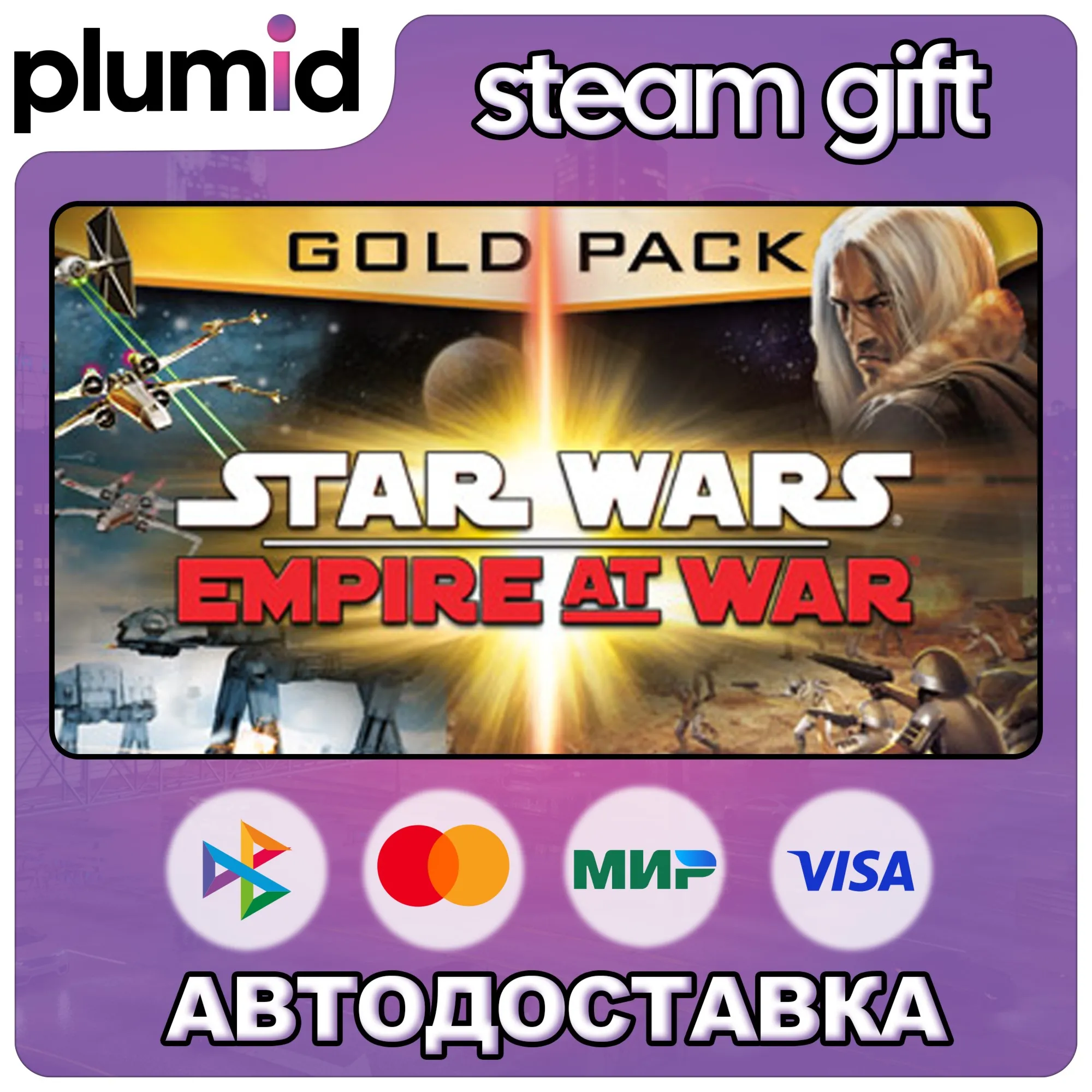 STAR WARS Empire at War - Gold Pack Steam Gift / Россия + МИР / АВТО