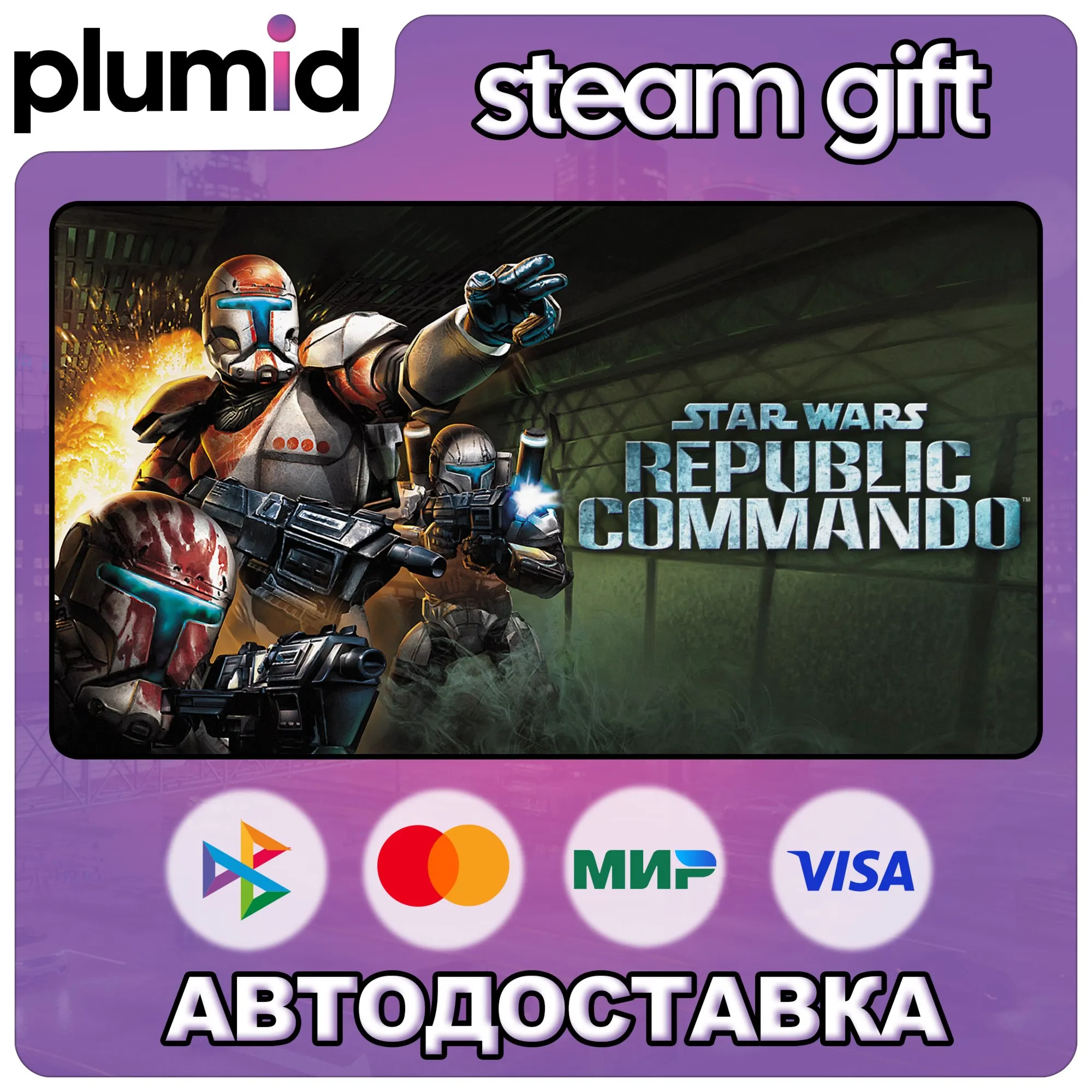 STAR WARS Republic Commando Steam Gift / Россия + МИР / АВТО