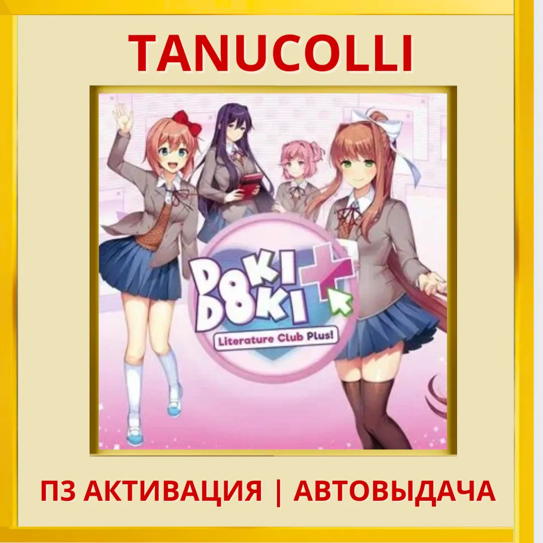 ☀ ️ Doki Doki Literature Club Plus (PS4/RU) П3 - Активация