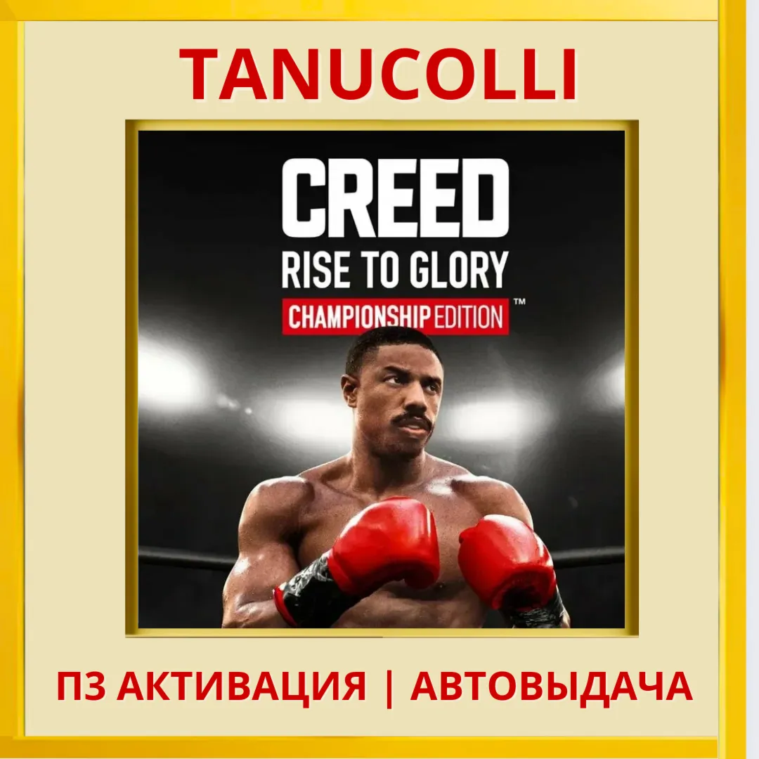 ☀ ️ Creed Rise to Glory Championship Edition (PS5/EN) П3 - Активация
