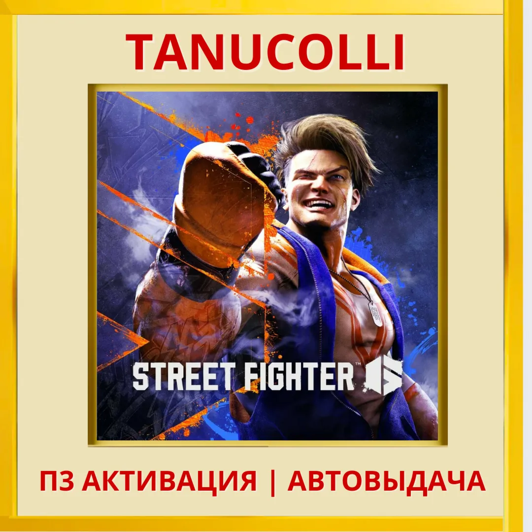 ☀ ️ Street Fighter 6 (PS4/PS5/RU) П3 - Активация