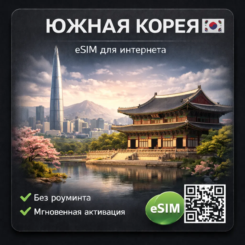 eSIM Южная Корея / Туристическая / для путешествий / мобильный интернет / есим - irongamers.ru