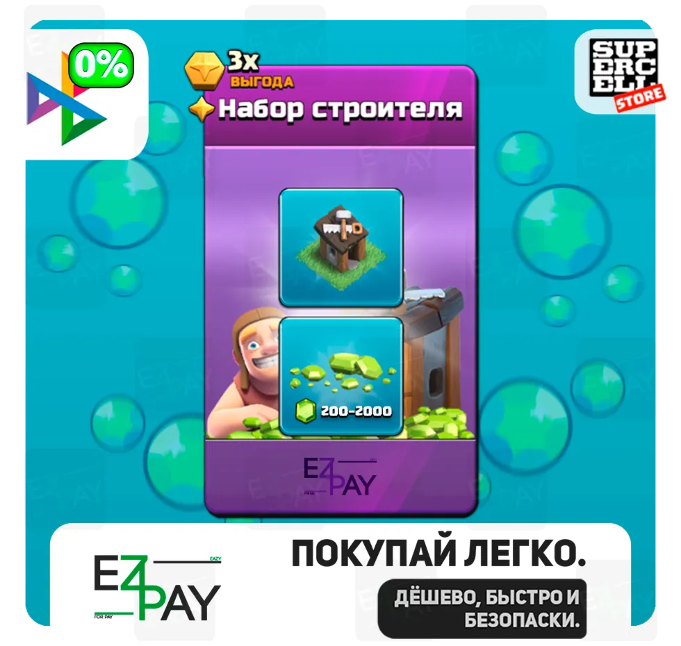 НАБОР СТРОИТЕЛЯ + 200/1000/2000 Гемов | Pacote do Construtor | CLASH OF CLANS - irongamers.ru