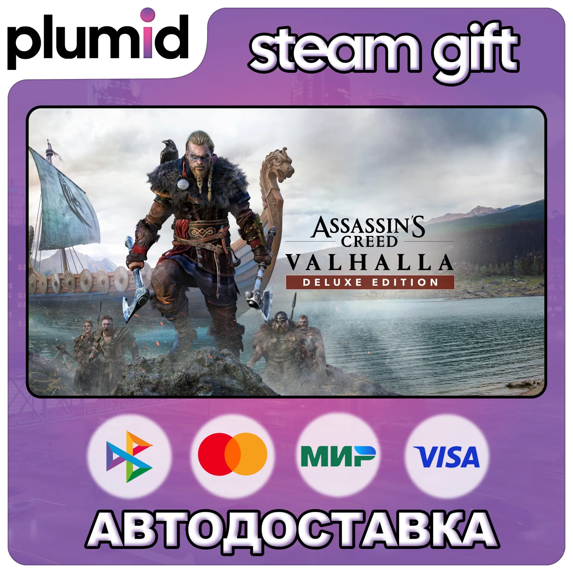 Assassin's Creed Valhalla - Deluxe Edition Steam Gift / Россия + МИР / АВТО