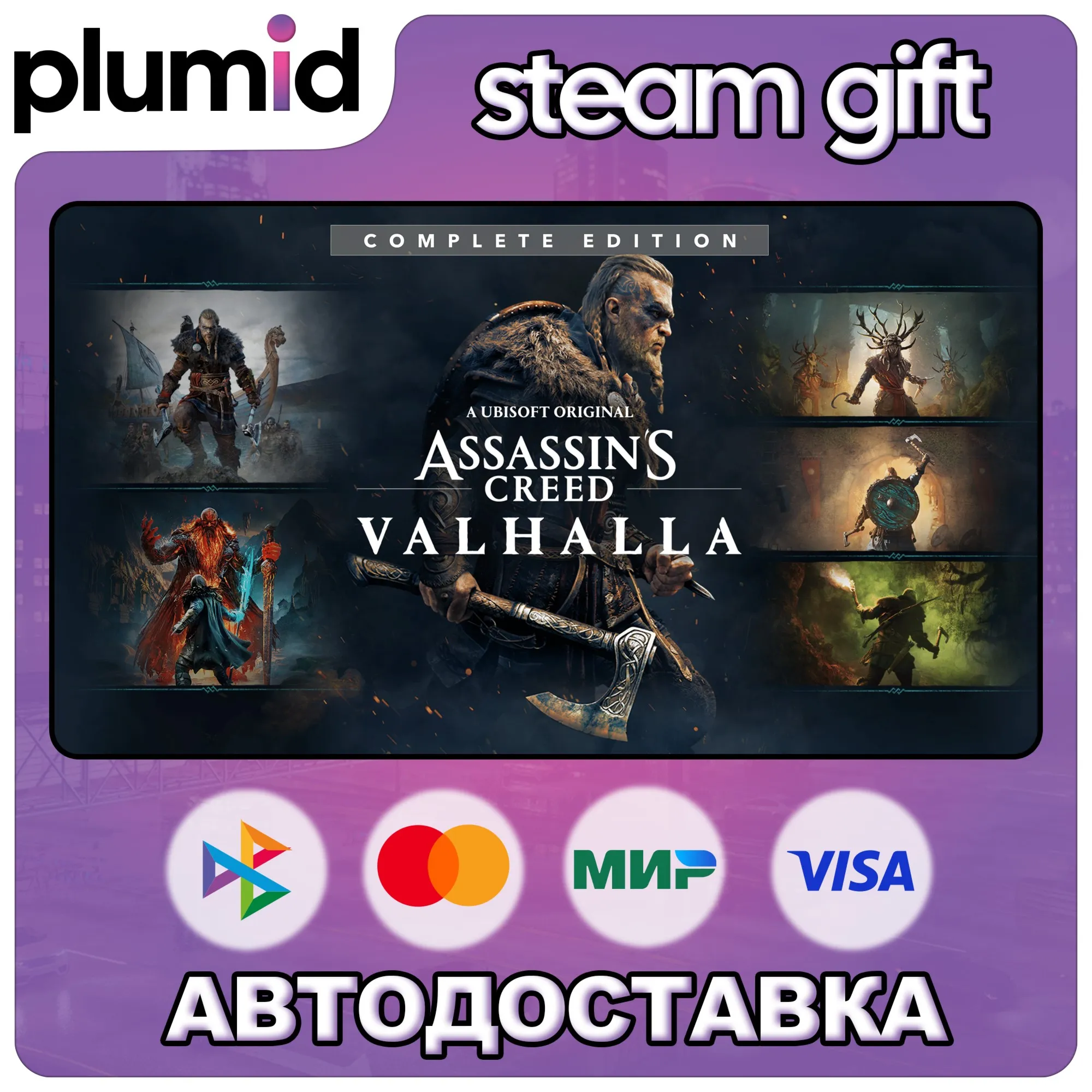Assassin's Creed Valhalla - Complete Edition Steam Gift / Россия + МИР / АВТО