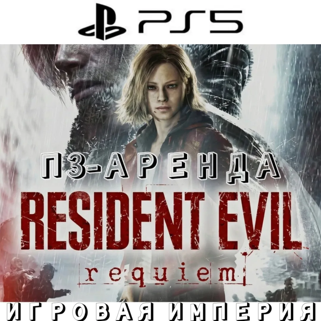 Resident Evil Requiem PS5 П3 Аренда от 15 дней