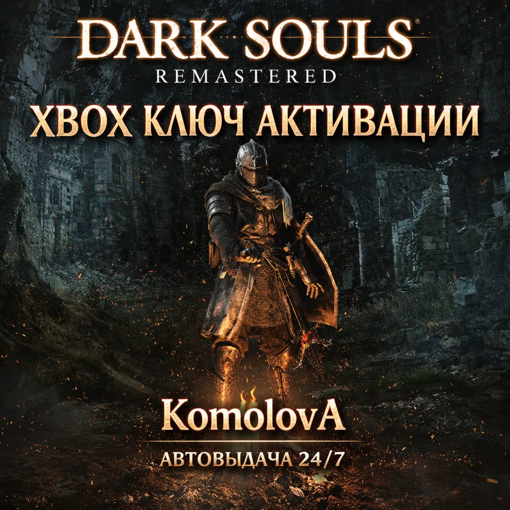 ВЕСЬ МИР DARK SOULS: REMASTERED XBOX КЛЮЧ ГЛОБАЛ - irongamers.ru