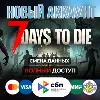 Купить 7 Days to Die новый STEAM аккаунт + EMAIL (Region Free)