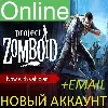 Купить Project Zomboid новый аккаунт ОНЛАЙН +EMAIL Region Free