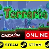 Купить ⭐ Terraria ОНЛАЙН STEAM (Region Free) (Террария) +БОНУС