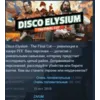 Купить Disco Elysium - The Final Cut 💎 STEAM KEY РФ+СНГ ЛИЦЕНЗ
