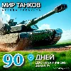 Купить МИР ТАНКОВ - LESTA.RU от 5000-10000 БОЕВ