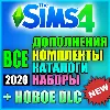 Купить SIMS 4 + 100% ВСЕ ДОПОЛНЕНИЯ/НАБОРЫ/КАТАЛОГИ/КОМПЛЕКТЫ