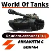 Купить ▒▓█ Random-WORLD OF TANKS-RU █▓▒ 500-2500 БОЕВ