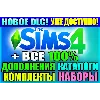 Купить SIMS 4 + 100% ВСЕ ДОПОЛНЕНИЯ/НАБОРЫ/КАТАЛОГИ/КОМПЛЕКТЫ НА 6 МЕС + НОВОЕ DLC