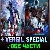 Купить Devil May Cry 5 + Vergil + 💎 DMC 4 Special Edition