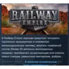 Купить Railway Empire STEAM KEY REGION GLOBAL+РОССИЯ
