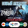 Купить Project Zomboid новый аккаунт ОНЛАЙН +EMAIL Region Free