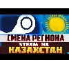 Купить 💎 КАРТА ДЛЯ СМЕНА РЕГИОНА СТИМ 💎 КАЗАХСТАН/УКРАИНА/TR